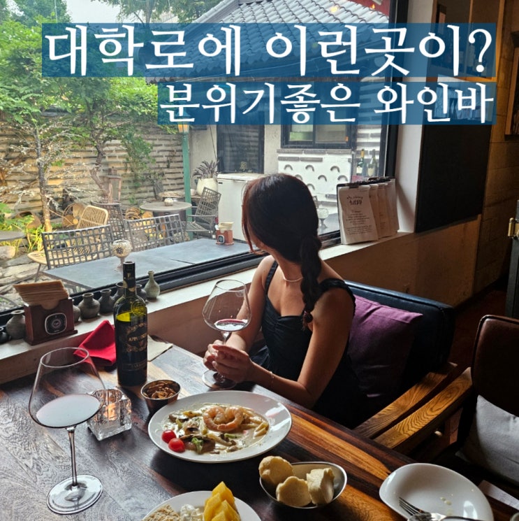  대학로 와인바 혜화랑 기념일 각이야