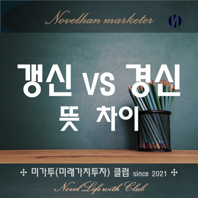  부동산 계약서 갱신하다? 갱신과 경신하다 뜻 차이