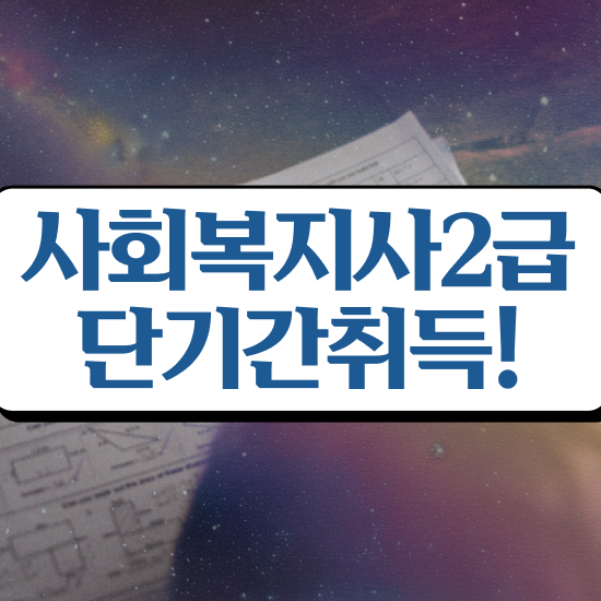  아산 사회복지사2급온라인강의 , 사회복지사2급 중년 직장인도 온라인 과정으로 손쉽게