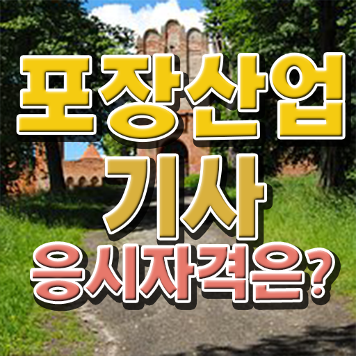  포장산업기사 전망 포장산업기사 시험응시자격 온라인으로 4개월 만에 완료한 비법