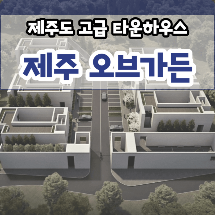  제주도 고급 타운하우스 제주 오브가든 분양, 대정읍 구억리 위치