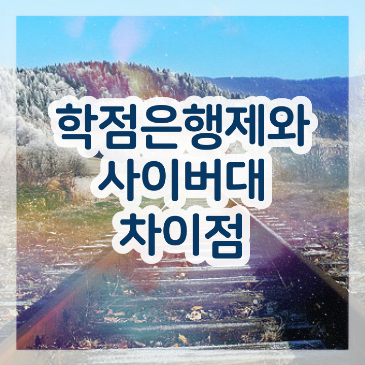  학점은행제 학위증 이미지 온라인 원격 평생교육원 통해서 준비하는 후기