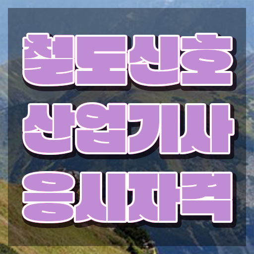  철도신호산업기사 응시조건 온라인 수업으로 15주만에 끝낸 비법