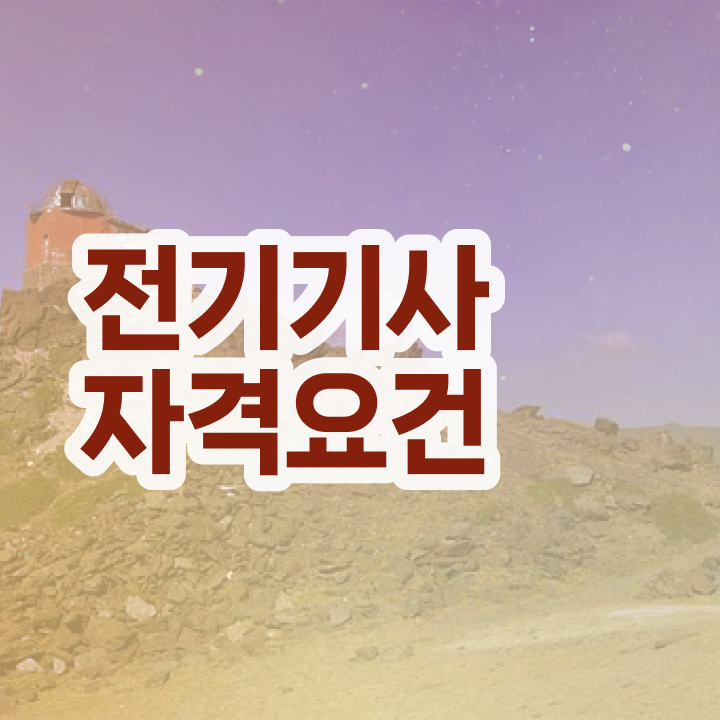  전기기사 실기 전기기사 시험응시조건 인강만 듣고 4개월 만에 준비한 전략
