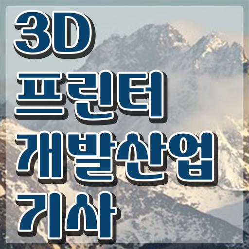  3D프린터개발산업기사 2024 필기 후기 3D프린터개발산업기사 시험응시자격 학점은행제로 1학기 만에 성공한 팁