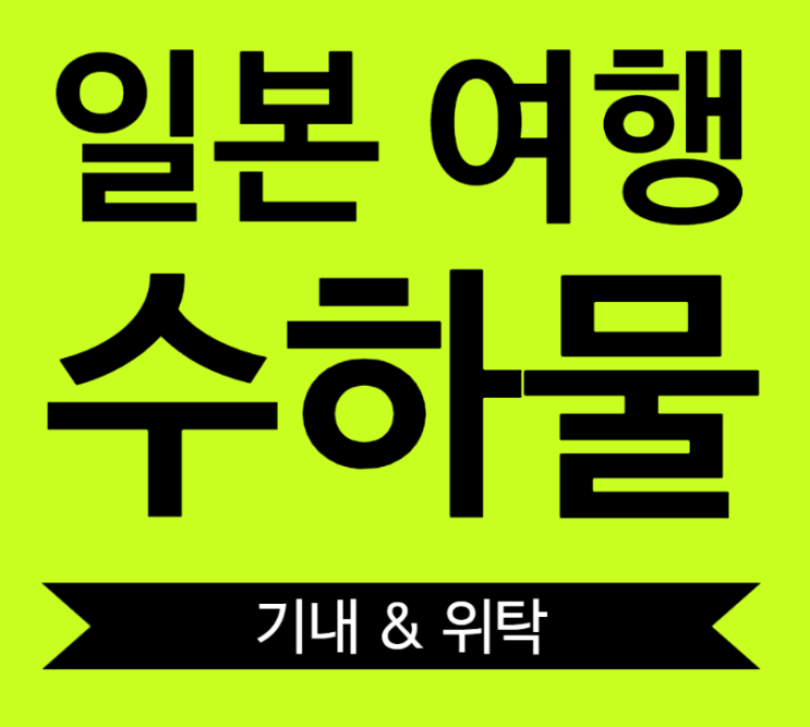  일본여행시 기내, 휴대, 위탁수화물 관리 규정