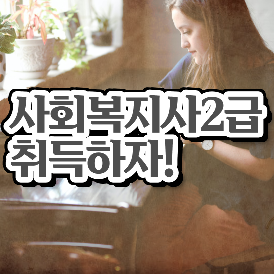  원주 사회복지재단취업 사회복지사2급 고졸도 온라인 수업으로 손쉽게