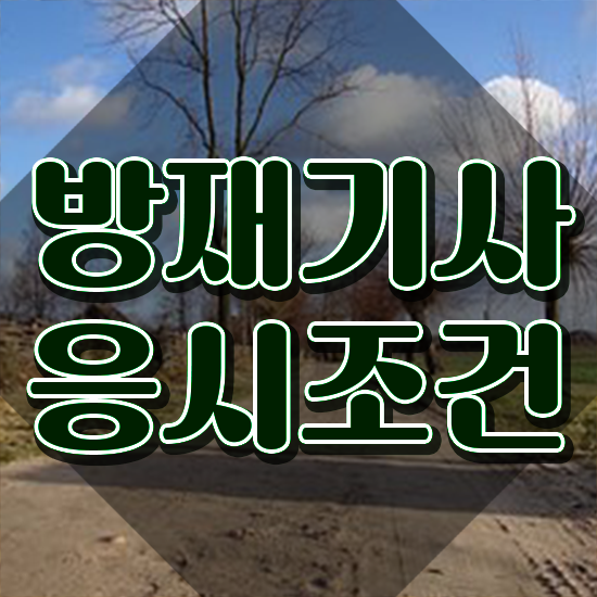  방재기사응시자격 방재기사 자격요건 온라인 과정으로 단기간에 끝낸 비법