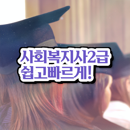  대구 사회복지사현장 실습 사회복지사2급 경력없어도 독학으로 손쉽게