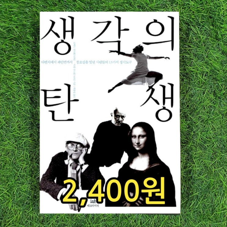  생각의 탄생 양장본 책 로버트 루트번스타인 2,400원 판매 에코의서재 생각의 전환 삶의 변환 추천도서 교도소 책 보내기 중고책 중고서점 헌책방
