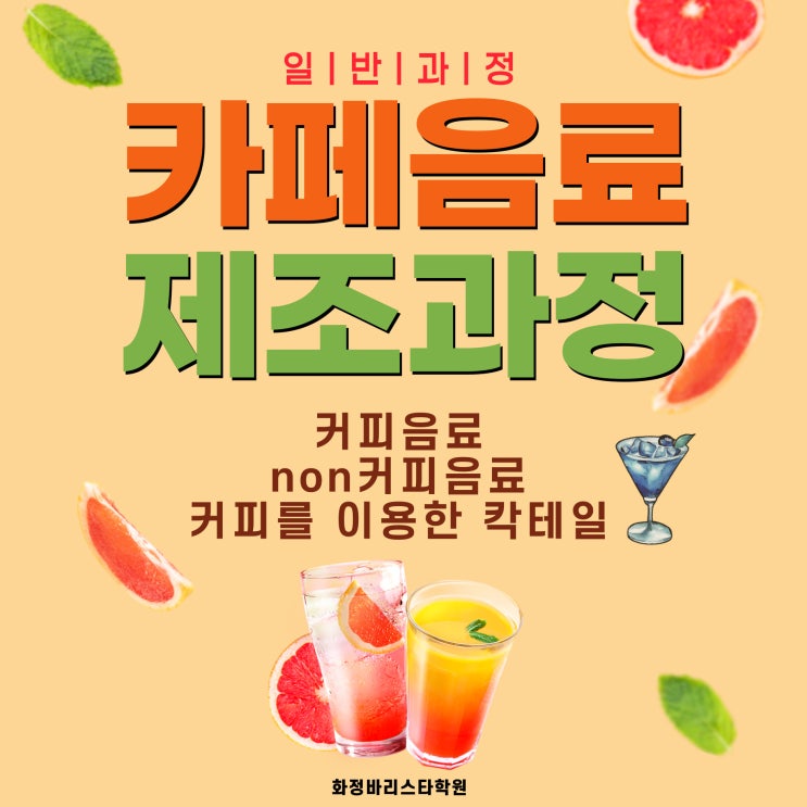  7월~9월 카페음료 제조과정(일반과정) 오후반