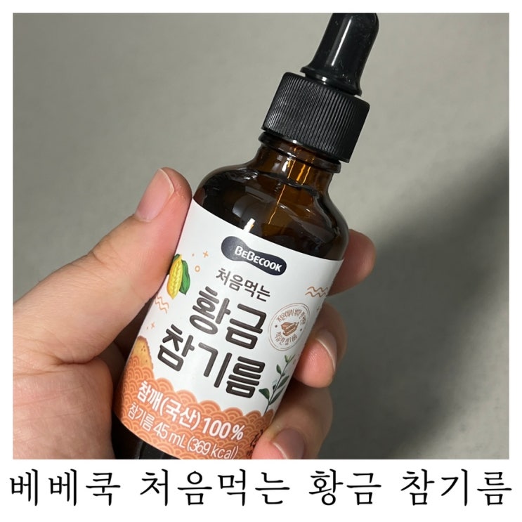  [아기참기름]내돈내산 베베쿡 처음먹는 황금 참기름