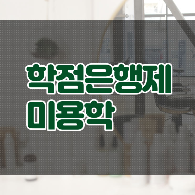  헤어미용자격증 , 종합미용면허 자격증 40대도 인강만으로 준비한 비법