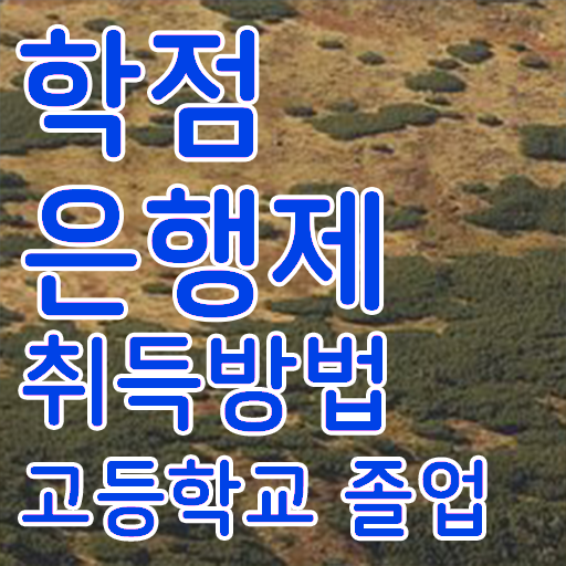  학점은행제 독학사 , 학점은행제 전문멘토가 비용절감 시간 단축 방법 공유드립니다