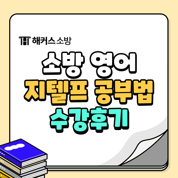 소방 영어 지텔프로! 검정제 소방공무원 가산점 활용하는법