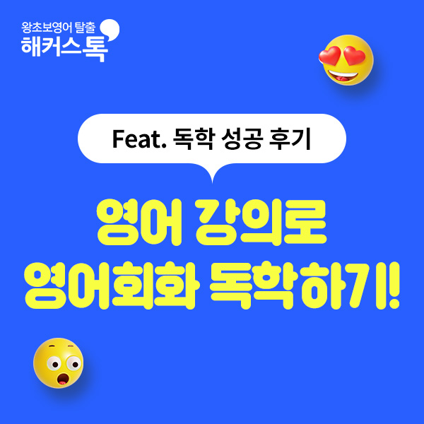  영어 강의 추천? 온라인 영어회화 독학 성공 후기!