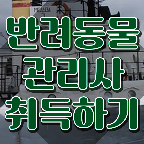  반려동물관리사비용 , 반려동물관리사 자격증 비용없이 온라인으로 준비한 과정 요점정리