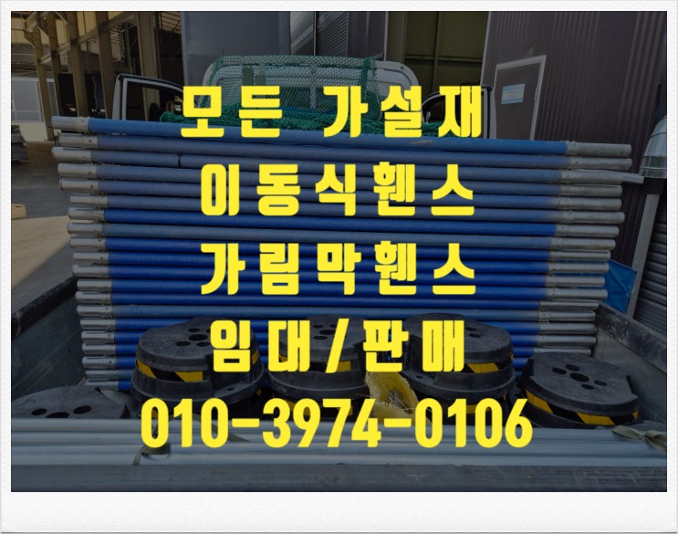  가림막펜스 안전휀스 이동식휀스 중고이동식휀스 가림막휀스 안전제일휀스 공사장휀스 이동통로휀스 임대 대여 렌탈 구매 판매 합니다.