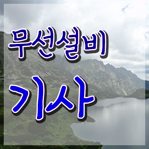 무선설비기사 후기 무선설비기사 자격요건 집에서 온라인으로 간단하게 완료한 전략