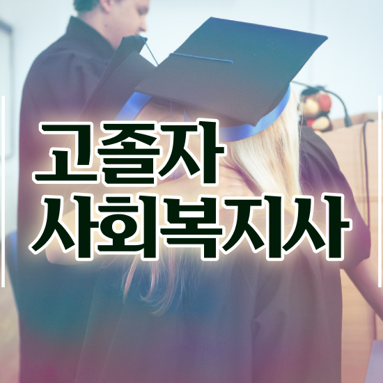 학점은행 편입 , 학점은행제 꼭 필요할까요? . 비용부담 절감 기간 단축 전략 소개