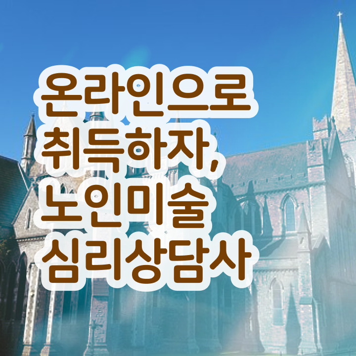  노인미술심리상담사 후기 , 노인미술심리상담사 자격증 응시자격 없이 취득한 과정 및 취업 전망