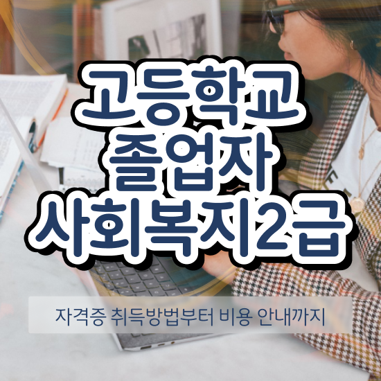  사회복지사사이버강좌 . 사회복지사 대학진학없이 학은제 활용하여 수월하게