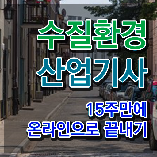  수질환경산업기사 시험응시자격 온라인 수업으로 5달만에 끝낸 후기
