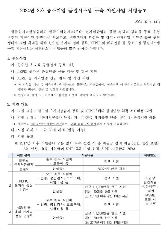 2024년 2차 중소기업 품질시스템 구축 지원사업 시행 공고 2024년 2차 중소기업 품질시스템 구축 지원사업 시행 공고