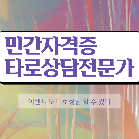  타로심리상담사 1급 1달 만에 타로상담전문가자격증 합격 비법 확인해봅시다