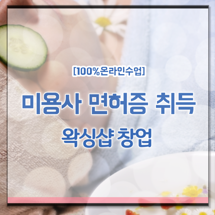  , 왁싱샵창업 창업 하나도 모른다면 공부해야 하는 자격사항은?