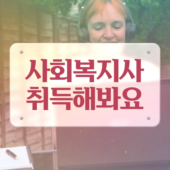  군산 50대 사회복지사 취업 사회복지사2급 직장인도 인강으로 간단하게