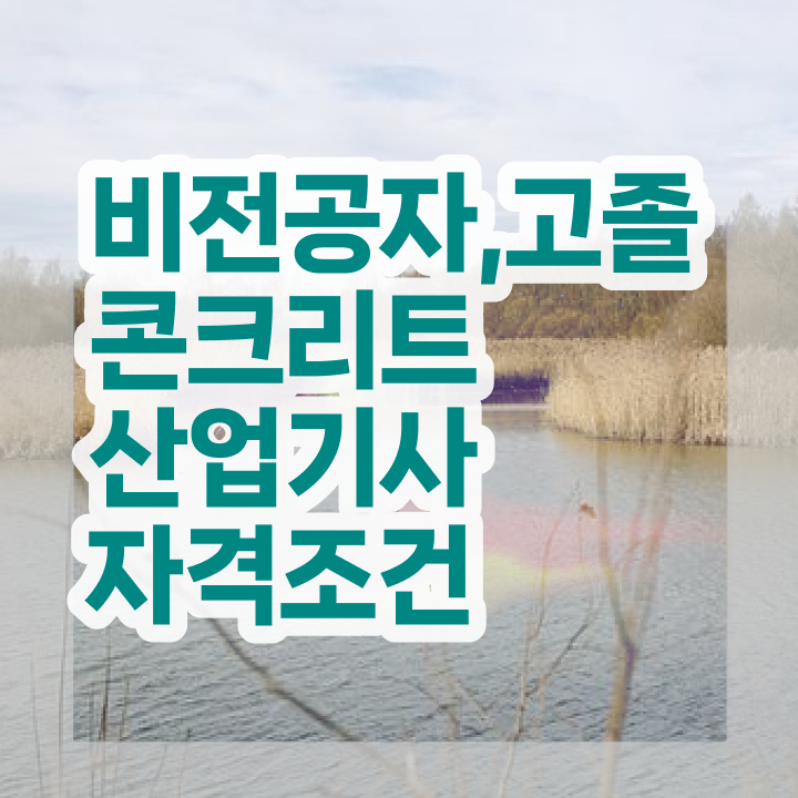  콘크리트산업기사 실기 후기 콘크리트산업기사 응시조건 온라인 과정으로 15주 동안 완료한 비법