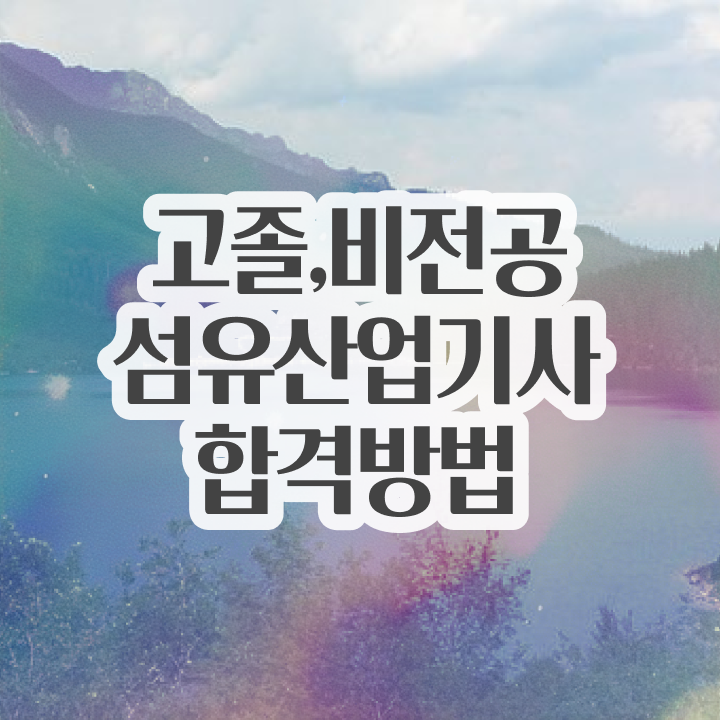  섬유산업기사 시험자격 집에서 온라인으로 편하게 성공한 전략