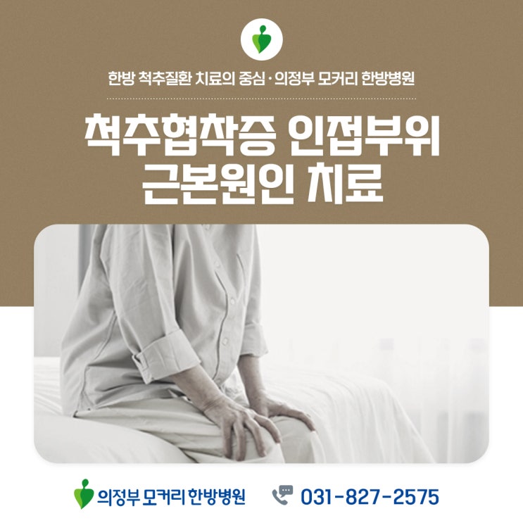  의정부재활한방병원 척추관협착증, 인접 부위까지 근본 원인 치료