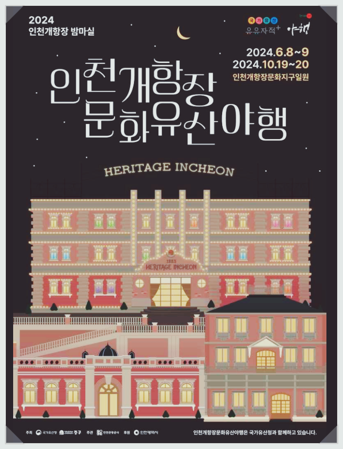  인천 야간축제 가볼만한곳 인천개항장 문화유산 야행 기본정보