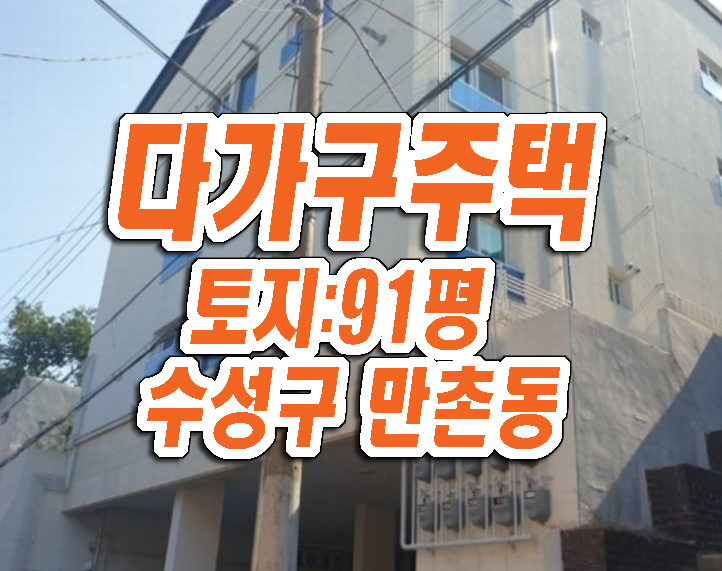 대구 수성구 만촌동 다가구주택 빌라 원룸 경매 석하우스 대구 수성구 만촌동 다가구주택 빌라 원룸 경매 석하우스