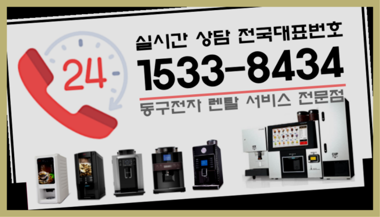  복대동커피머신렌탈 티타임커피자판기렌탈 전국   설치 꿀팁은?