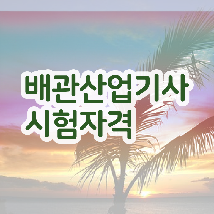  배관산업기사 응시자격 배관산업기사 취득자격 온라인으로 5개월 만에 완료한 과정