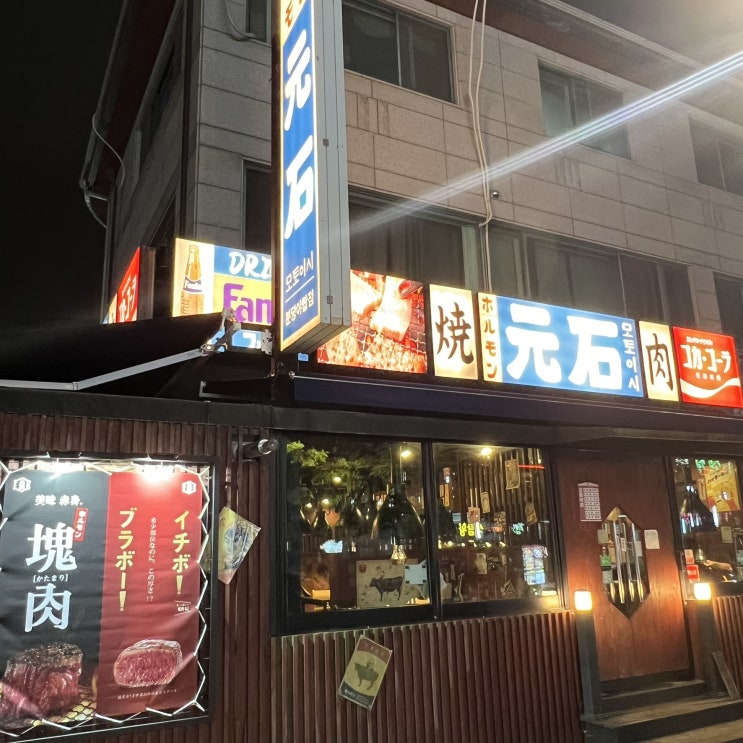  야탑역 맛집 일본 본토느낌 야키니쿠 모토이시 분당야탑점 다녀온 후기