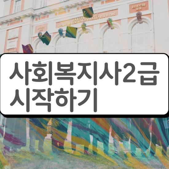  사회복지직 과목 사회복지사 조건이 안돼도 온라인 과정으로 수월하게