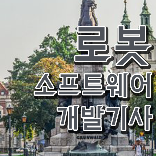  로봇소프트웨어개발기사 시험자격 학점은행제로 1학기에 끝낸 팁