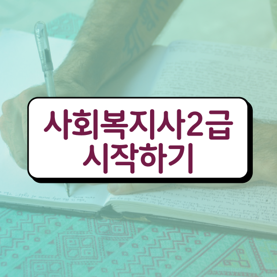  성남 사회복지사 취업 사회복지사2급 대학진학없이 온라인 과정으로 간단하게