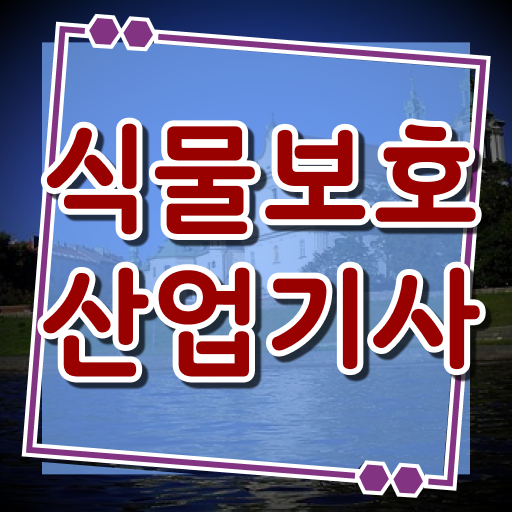  식물보호산업기사 준비기간 식물보호산업기사 시험응시조건 인강으로 간편하게 끝낸 전략