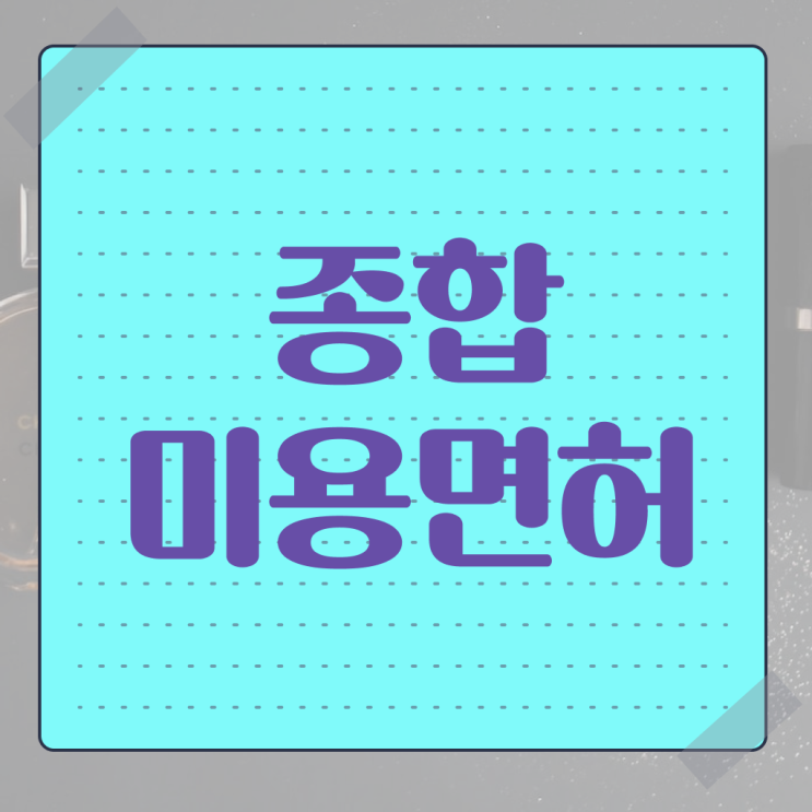  미용사 자격증 필기 과정 준비 안해도 , 빠르게 미용자격증 끝낼 수 있었어요