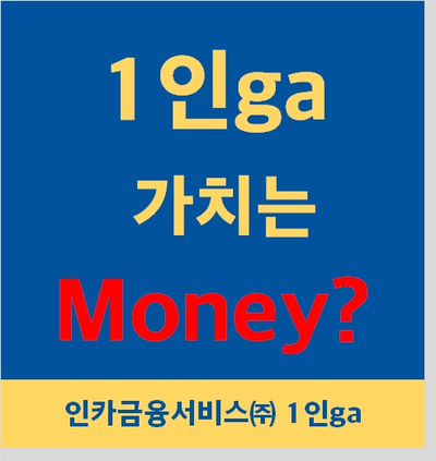  1인ga, 수수료 하나만 생각하세요.