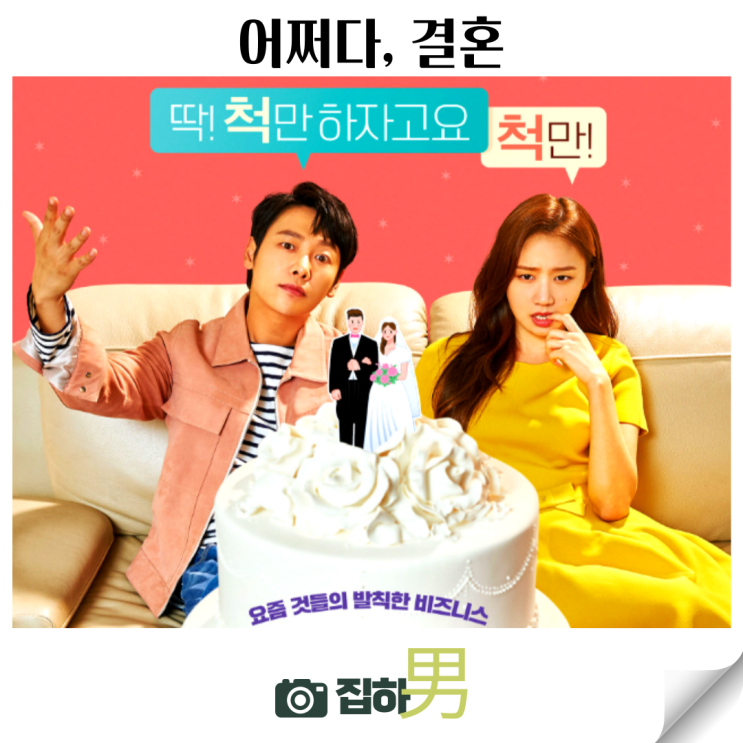  영화리뷰 어쩌다, 결혼 출연진 결말 정보 티빙 왓챠 추천 킬링타임용 한국 로맨틱코미디