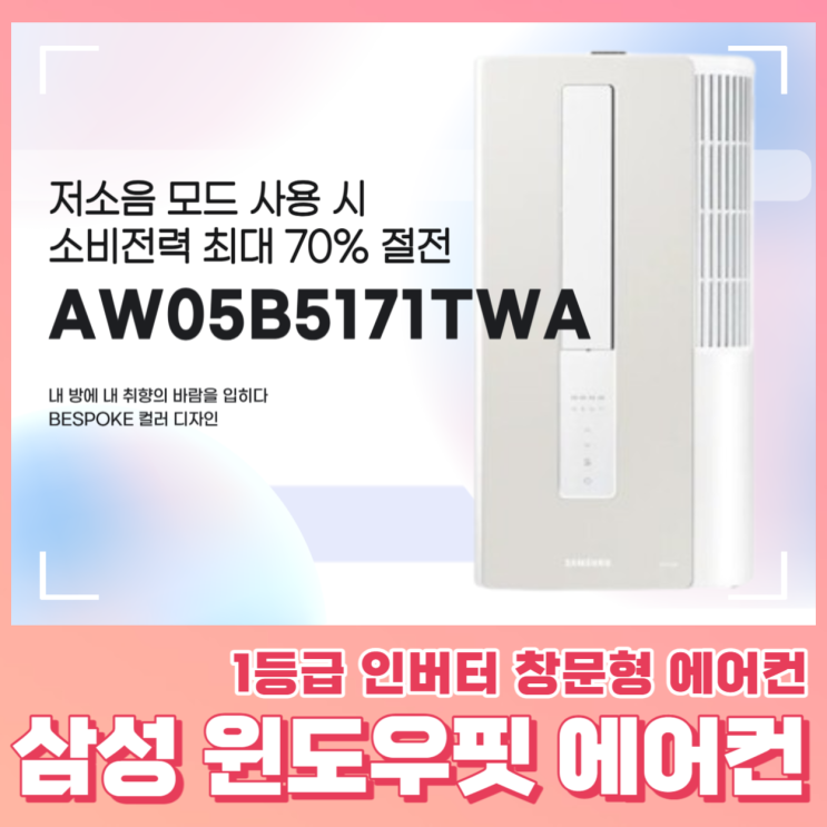  AW05B5171TWA 삼성 윈도우핏 창문형 에어컨
