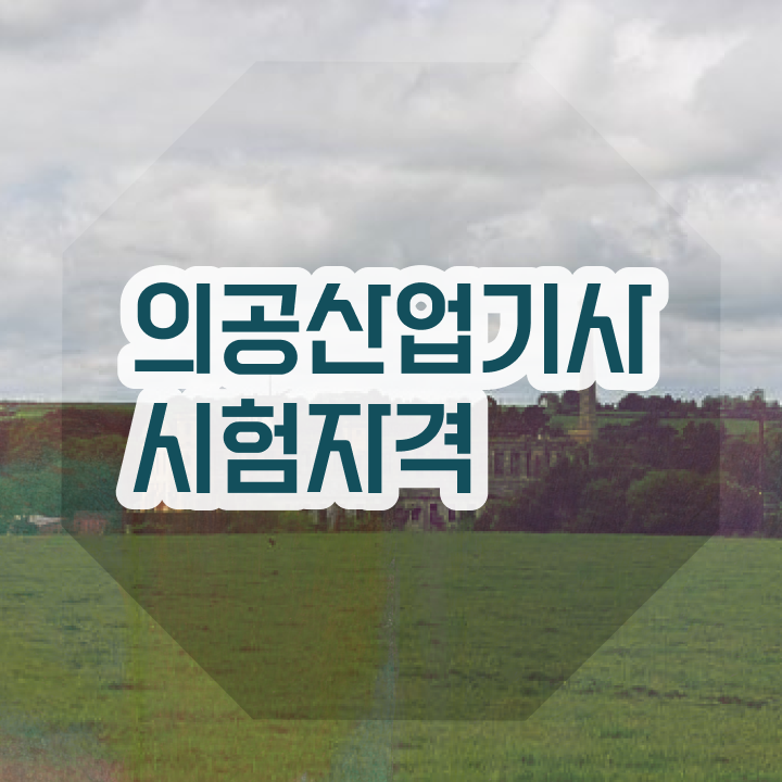  의공산업기사 시험응시자격 학점은행제로 빠르게 준비한 비법