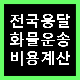  수원 용달화물 비용 다마스퀵 1톤트럭 용달이사 화물차 용달차 라보 가격 견적비교