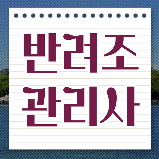  사랑앵무 윙컷 , 반려조관리사 자격증 온라인으로 시험준비 요약해봤어요